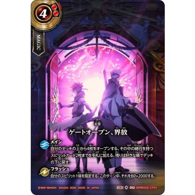 画像1: (2026/A)ゲートオープン、界放【CP】{26RBS02-CP01}《赤》