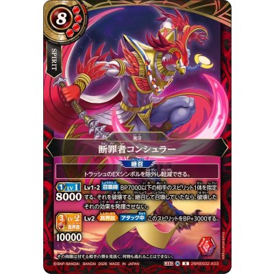 画像1: (2026/A)断罪者コンシュラー【X】{26RBS02-X03}《赤》