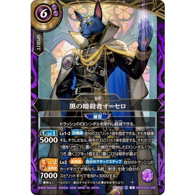 画像1: (2026/A)黒の暗殺者オ＝セロ【X】{26RBS02-X06}《紫》