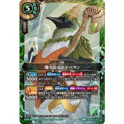 画像1: (2026/A)偉大なるエイペラン【X】{26RBS02-X07}《緑》