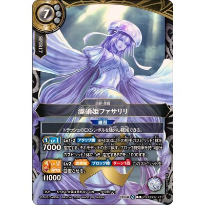 画像1: (2026/A)漂硝姫ファサリリ【X】{26RBS02-X12}《白》