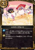 (2026/A)エスケープルート(26RBS02収録)【C】{BS03-135}《黄》