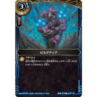 画像1: (2026/A)ビルドアップ(26RBS02収録)【C】{BS03-141}《青》