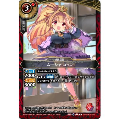 画像1: (2026/A)ムーシャ・コッコ【C】{26RDB01-003}《赤》