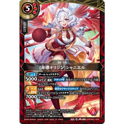 画像1: (2026/A)[赤導オリジン]シャニエル【R】{26RDB01-009}《赤》