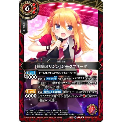 画像1: (2026/A)[龍皇オリジン]ジークフリーダ【C】{26RDB01-012}《赤》