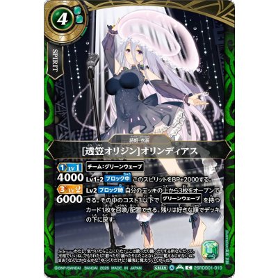画像1: (2026/A)[透笠オリジン]オリンディアス【C】{26RDB01-019}《緑》