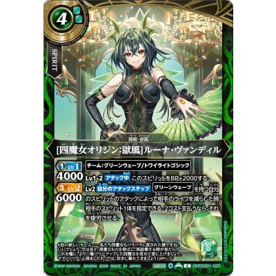 画像1: (2026/A)[四魔女オリジン：獄風]ルーナ・ヴァンディル【C】{26RDB01-020}《緑》