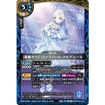 画像1: (2026/A)[蒼駆オリジン]ソフィーユ・クルプニール【C】{26RDB01-044}《青》