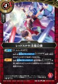 (2026/A)レッドステラ：主星公演【C】{26RDB01-049}《赤》