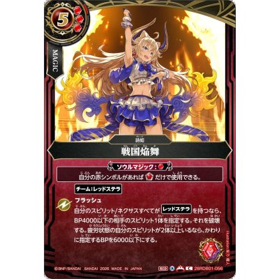 画像1: (2026/A)戦国焔舞【C】{26RDB01-056}《赤》