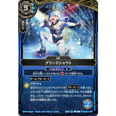 画像1: (2026/A)グリードシャウト【C】{26RDB01-062}《青》