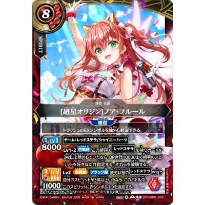 画像1: (2026/A)[超星オリジン]ノア・フルール【X】{26RDB01-X02}《赤》