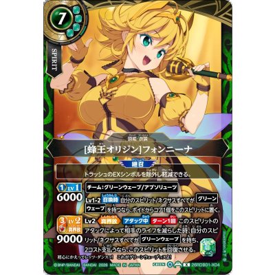 画像1: (2026/A)[蜂王オリジン]フォンニーナ【X】{26RDB01-X04}《緑》