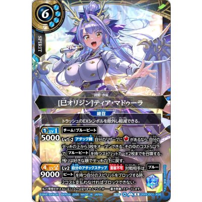 画像1: (2026/A)[巳オリジン]ティア・マドゥーラ【X】{26RDB01-X06}《青》