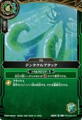 (2026/A)テンタクルアタック(水中/SD10収録)【C】{26RSD03-014}《緑》