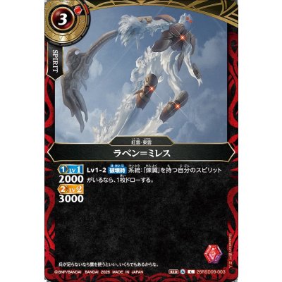 画像1: (2026/A)ラベン＝ミレス【C】{26RSD09-003}《赤》