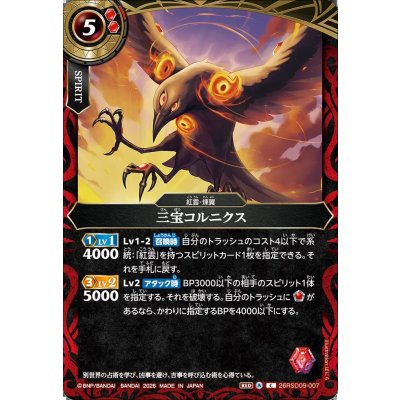 画像1: (2026/A)三宝コルニクス【C】{26RSD09-007}《赤》