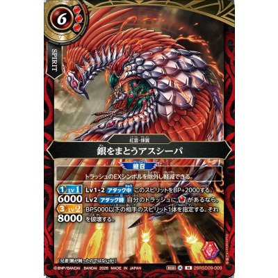 画像1: (2026/A)銀をまとうアスシーパ【M】{26RSD09-009}《赤》