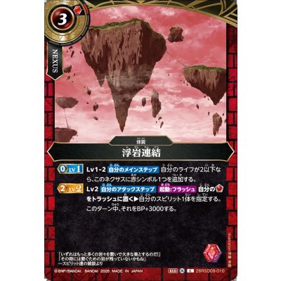 画像1: (2026/A)浮岩連結【C】{26RSD09-010}《赤》