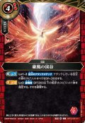 (2026/A)豪風の渓谷【C】{26RSD09-011}《赤》