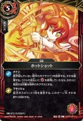(2026/A)ホットショット【C】{26RSD09-013}《赤》
