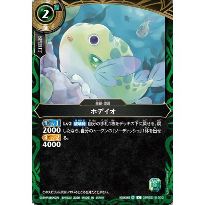 画像1: (2026/A)ホデイオ【C】{26RSD10-002}《緑》