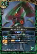(2026/A)コロッサル・ミルトニン【M】{26RSD10-008}《緑》