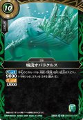 (2026/A)城流すバラクルス【R】{26RSD10-009}《緑》