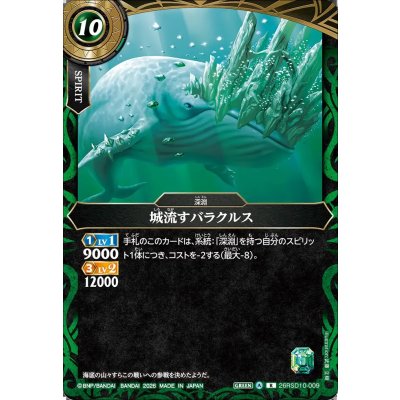 画像1: (2026/A)城流すバラクルス【R】{26RSD10-009}《緑》