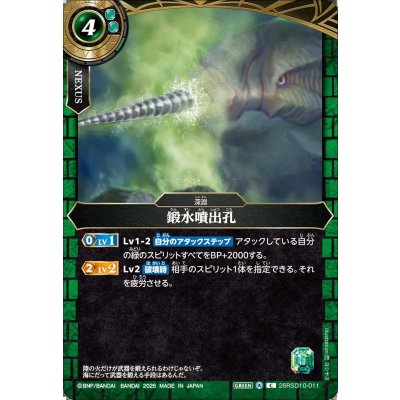 画像1: (2026/A)鍛水噴出孔【C】{26RSD10-011}《緑》
