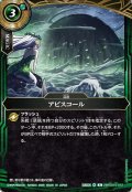 (2026/A)アビスコール【R】{26RSD10-012}《緑》