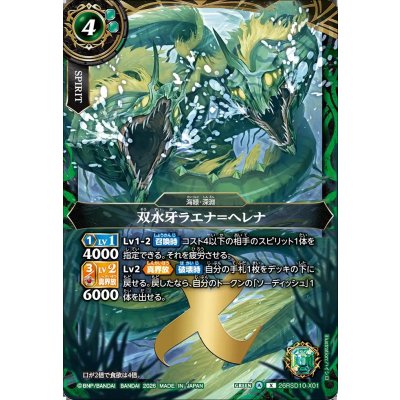 画像1: (2026/A)双水牙ラエナ＝ヘレナ【X】{26RSD10-X01}《緑》