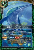 (2026/A)怪鯨ディープシーザー・アビス【X】{26RSD10-X02}《緑》