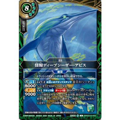 画像1: (2026/A)怪鯨ディープシーザー・アビス【X】{26RSD10-X02}《緑》