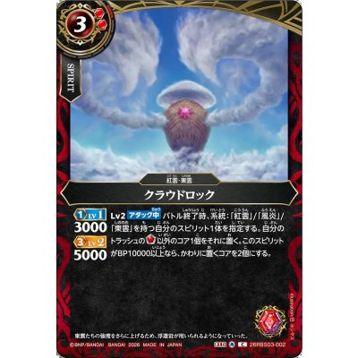 画像1: (2026/A)クラウドロック【C】{26RBS03-002}《赤》