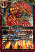 (2026/A)金をまとうウルムシーパ【M】{26RBS03-006}《赤》