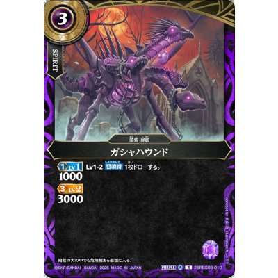 画像1: (2026/A)ガシャハウンド【R】{26RBS03-010}《紫》