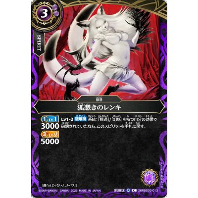 画像1: (2026/A)狐憑きのレンキ【C】{26RBS03-013}《紫》
