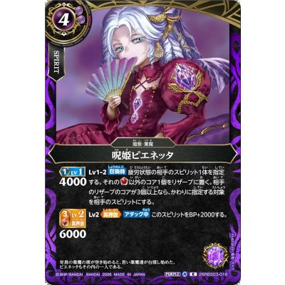 画像1: (2026/A)呪姫ピエネッタ【R】{26RBS03-016}《紫》