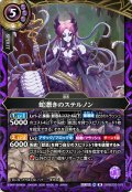 (2026/A)蛇憑きのステルノン【M】{26RBS03-018}《紫》