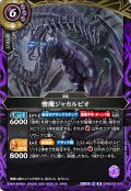 (2026/A)憎魔ジャカルピオ【M】{26RBS03-019}《紫》