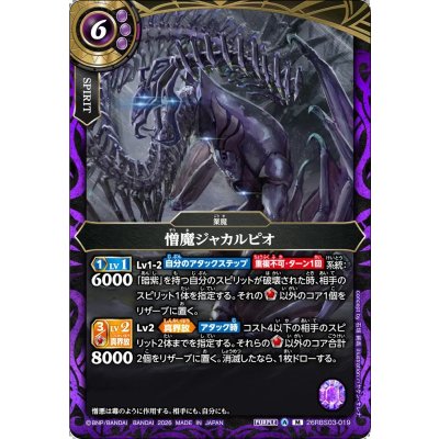 画像1: (2026/A)憎魔ジャカルピオ【M】{26RBS03-019}《紫》