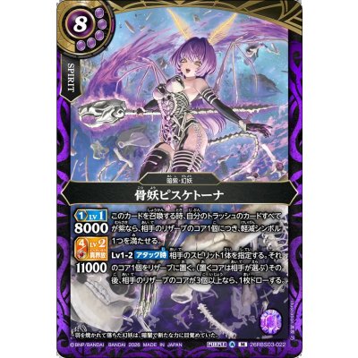 画像1: (2026/A)骨妖ピスケトーナ【M】{26RBS03-022}《紫》