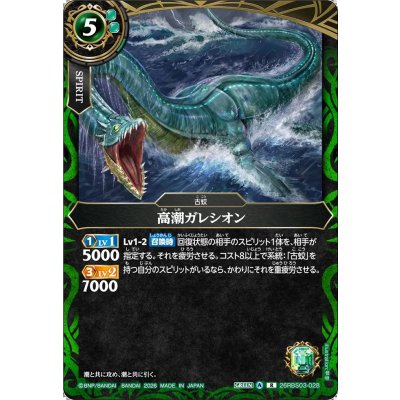 画像1: (2026/A)高潮ガレシオン【R】{26RBS03-028}《緑》