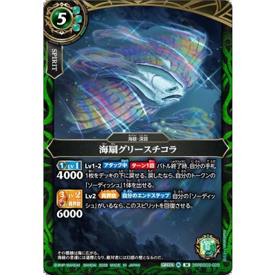 画像1: (2026/A)海扇グリースチコラ【M】{26RBS03-029}《緑》