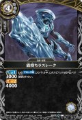 (2026/A)盾持ちラスレーク【C】{26RBS03-036}《白》