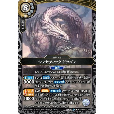 画像1: (2026/A)シンセティック・ドラゴン【M】{26RBS03-044}《白》