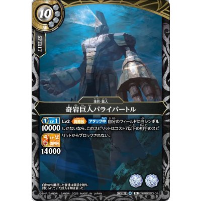 画像1: (2026/A)奇岩巨人パライバートル【M】{26RBS03-045}《白》