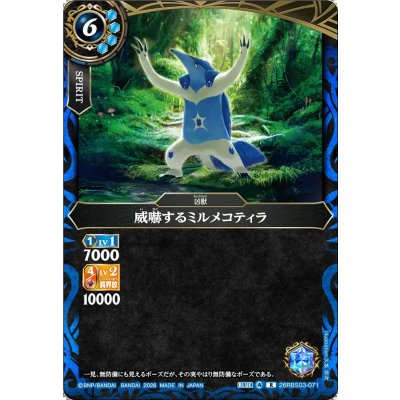 画像1: (2026/A)威嚇するミルメコティラ【R】{26RBS03-071}《青》